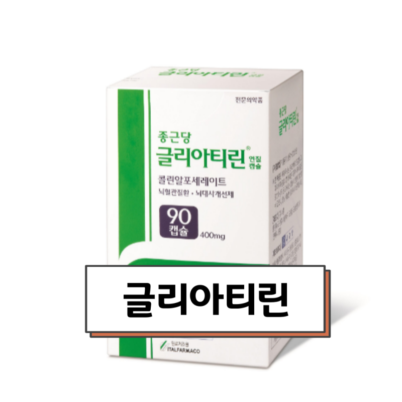 글리아티린 _종근당의 뇌영양제에 대한 효능과 부작용 이야기