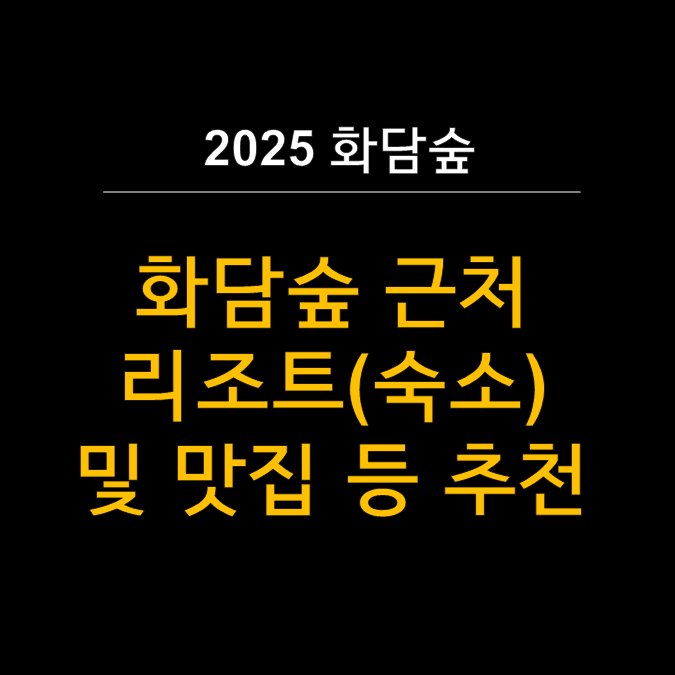  화담숲 여행 완벽가이드 - 경험자가 추천하는 숙소(리조트)&맛집 