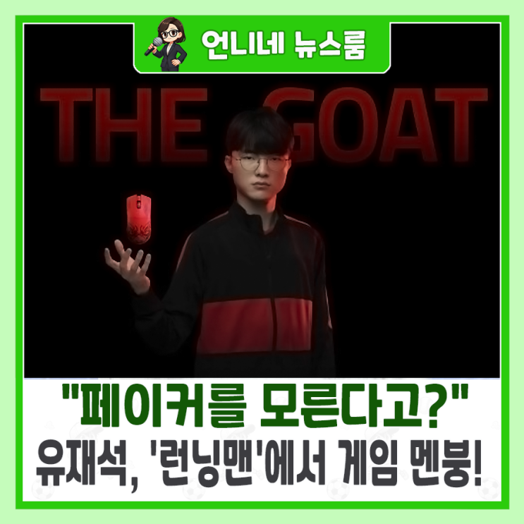 "<b>페이커</b>를 모른다고?" <b>유재석</b>, '<b>런닝맨</b>'에서 게임 멘붕!
