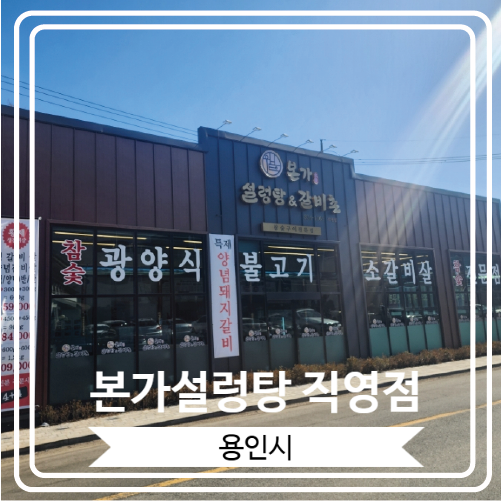  [본가설렁탕 직영점] 소갈비가 너무 맛있는 레이크사이드CC고기집