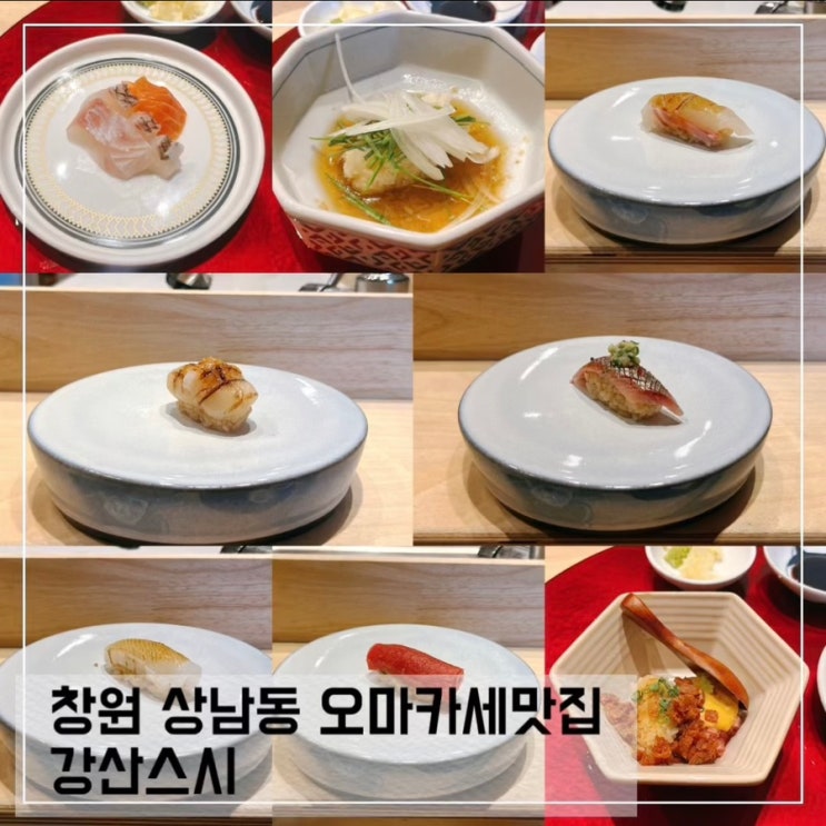  창원 상남동 오마카세맛집 강산스시 런치오마카세 후기