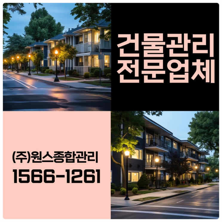  생각보다 힘든 부천 원룸관리 인천건물관리업체 맡겨봐요
