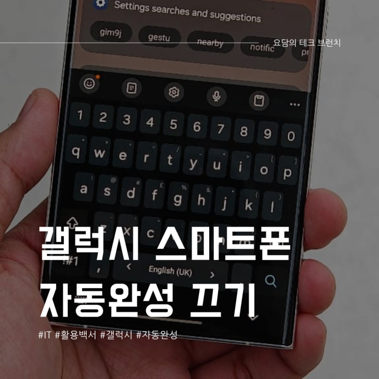  갤럭시 자동완성 끄기 완벽 가이드