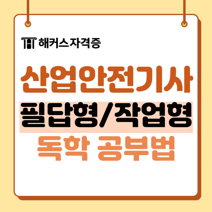  산업안전기사 자격증 필기, 실기 필답/작업형 공부법