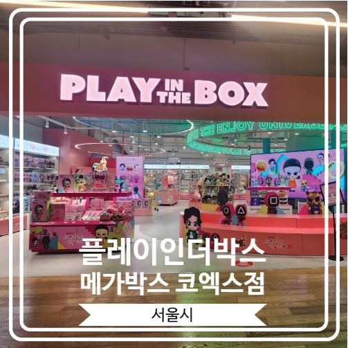  [플레이인더박스 메가박스 코엑스점] 핫토이와 오징어게임의 콜라보로 탄생한 팝업스토어
