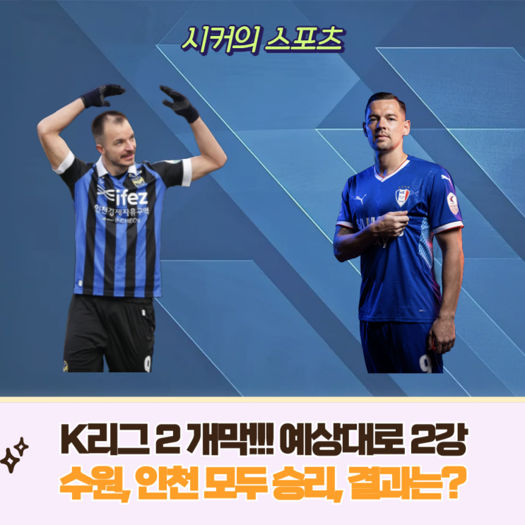 <b>K리그 2</b> 개막, 2강 <b>수원</b>, <b>인천</b> 모두 승리, <b>K리그2</b> 순위