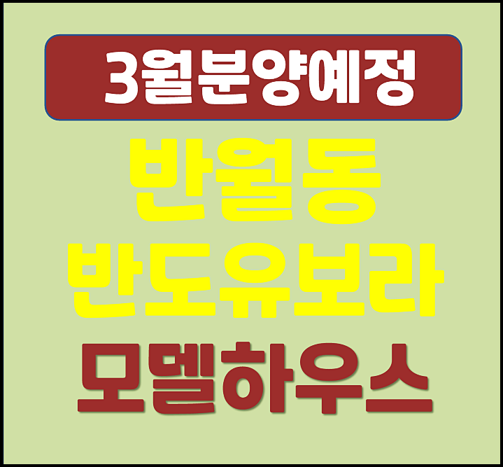  대구 반월당역 반도유보라 분양 소식