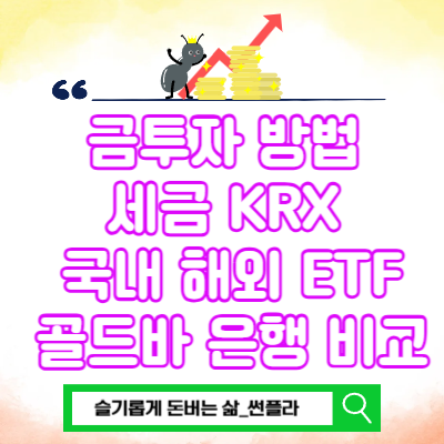  금투자 방법 세금 KRX 국내 해외 ETF 현물 골드바 은행 비교