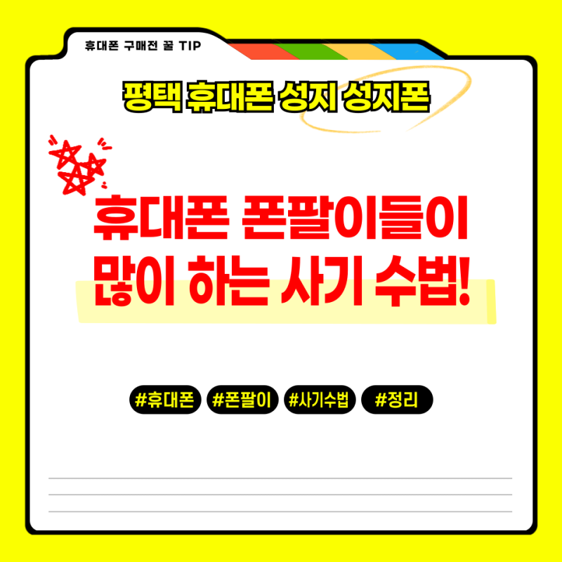 [평택 휴대폰 성지] 휴대폰 폰팔이들이 많이 하는 사기수법!