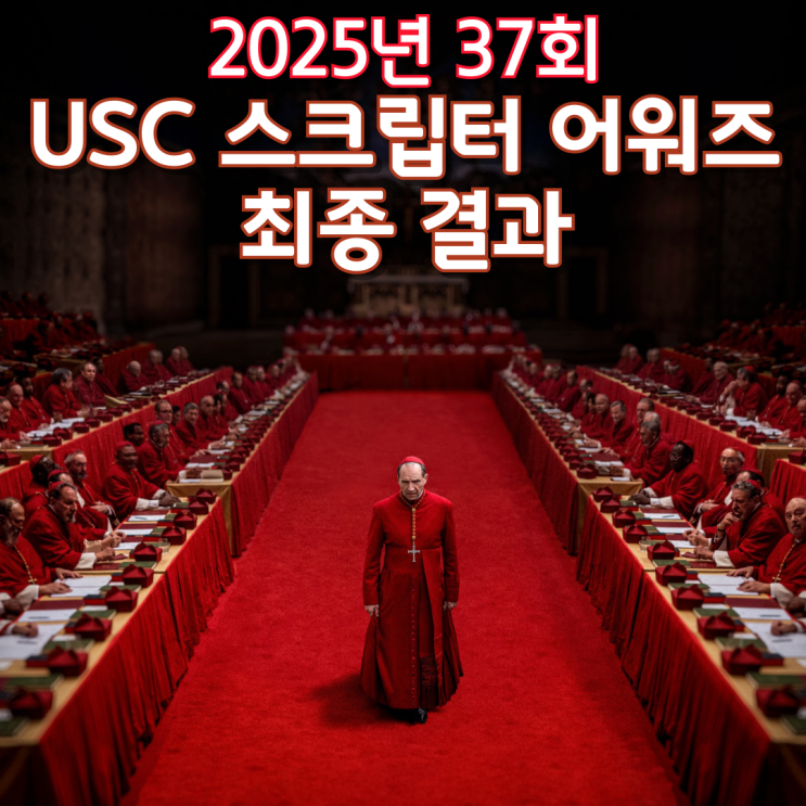  2025년 37회 USC 스크립터 어워즈 최종 결과