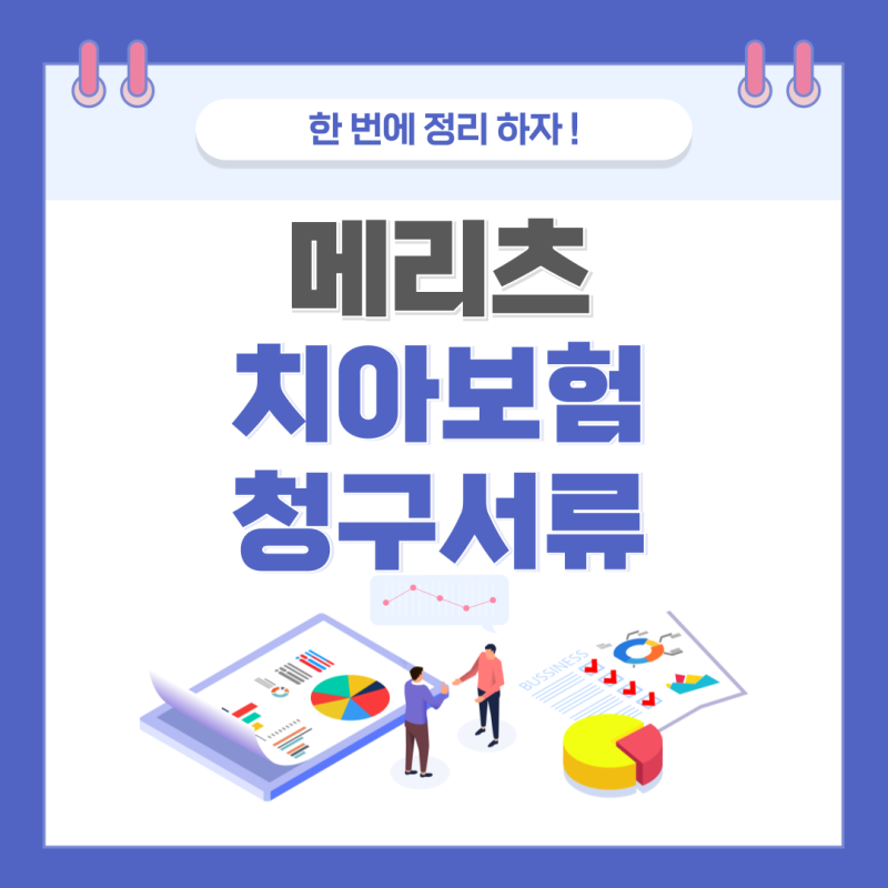 메리츠 치아보험 청구서류 신청방법 완벽 가이드