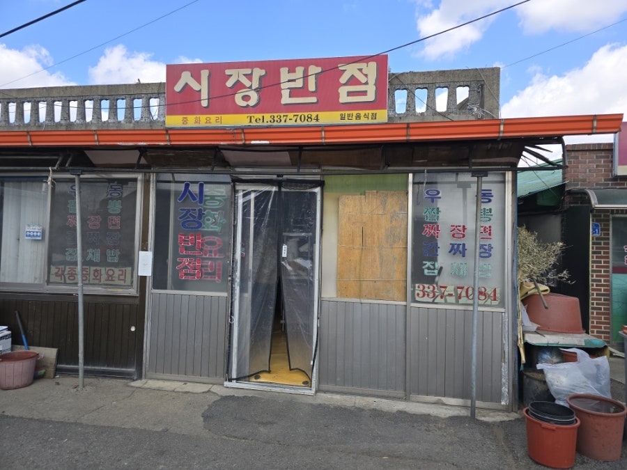 시장반점 사진 3