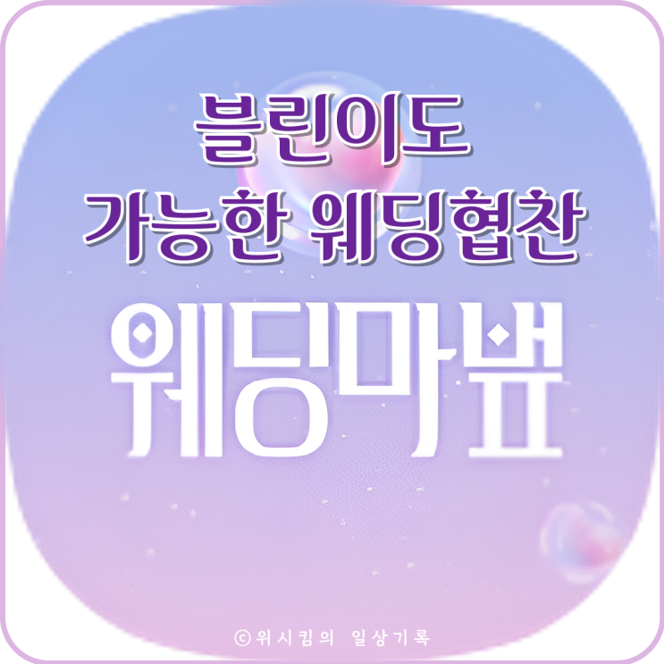  웨딩협찬 블린이도 댓글만으로 100만원 이상 받았어요