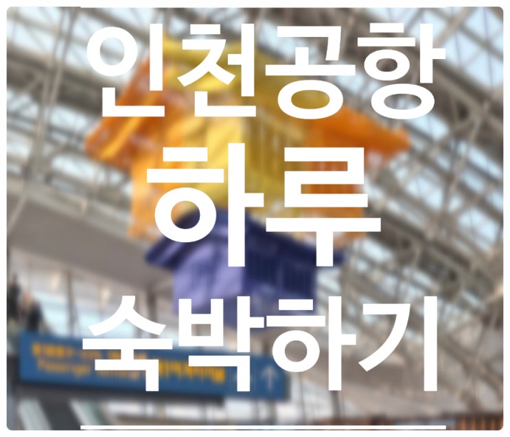  인천공항에서 하루 숙박하기