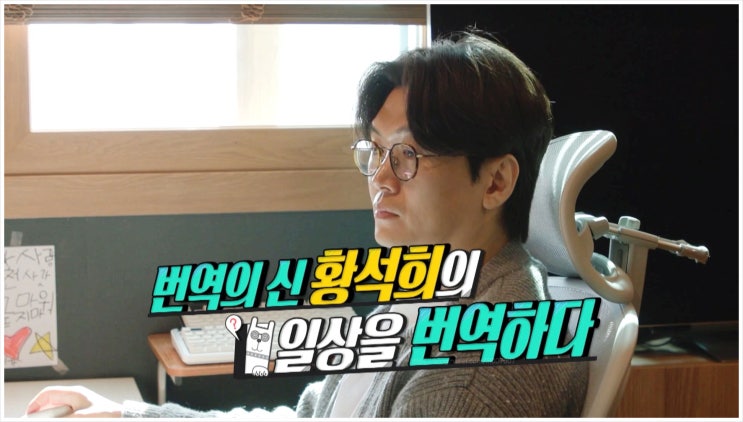  황석희 전참시 번역가 아파트 집 작업실 모니터 키보드 마우스 ai 연봉 와이프 서승희 프로필 나이 인스타