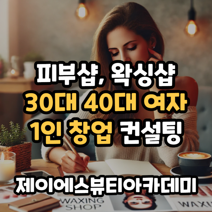  30대 40대 여자 1인창업 소재 추천 피부샵 왁싱샵