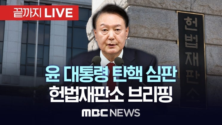 윤석열 대통령 탄핵 심판, 비상<b>계엄</b> 선포의 <b>위헌성</b> 분석과... 