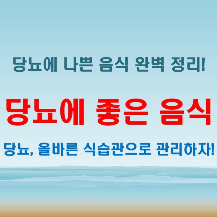  당뇨에좋은음식과나쁜음식 완벽 정리! 올바른 식습관 실천