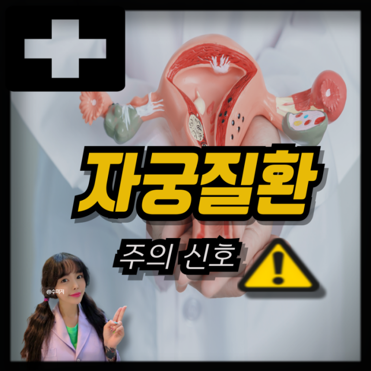  자궁질환 증상 자궁폴립 자궁낭종 자궁선종 자궁용종 자궁유착 증상