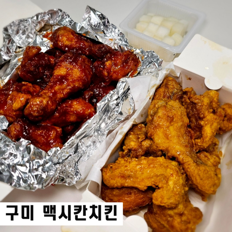  구미 맥시칸치킨 국내산 하림닭 유퀴즈 온더블럭 치킨랩소디 방송