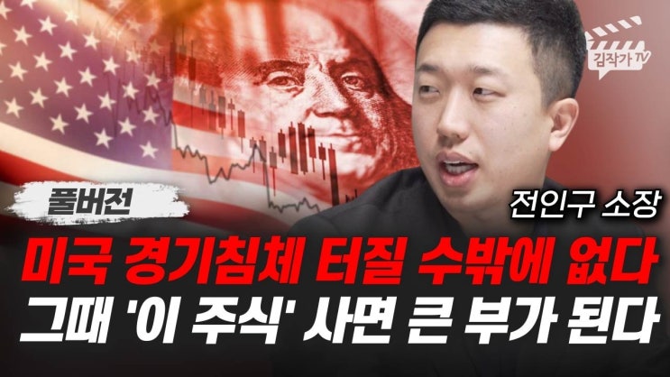 미국 경기침체 터질 수밖에 없다, 그때 '이 주식' 사면 큰 부가 된다 미국 경기침체 터질 수밖에 없다, 그때 '이 주식' 사면 큰 부가 된다