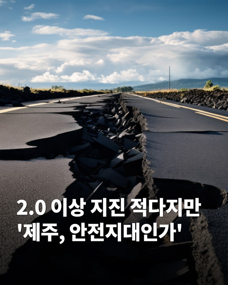 2.0 이상 <b>지진</b> 적다지만 '제주, <b>안전</b>지대인가'