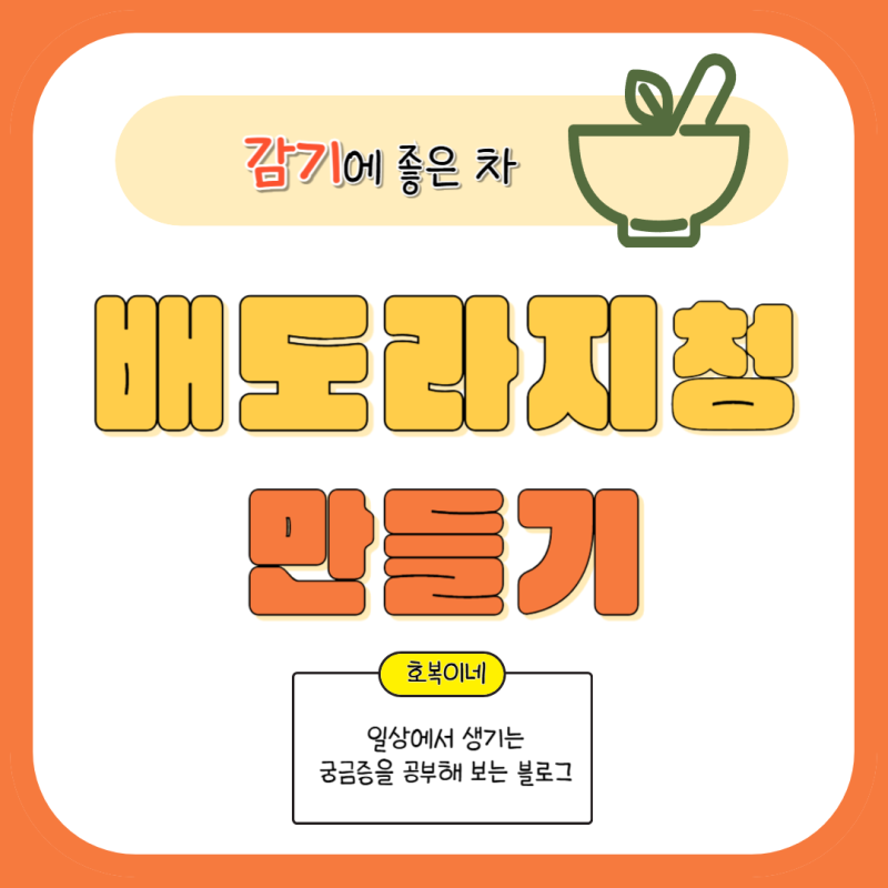 감기에 좋은 차 배도라지청 만들기