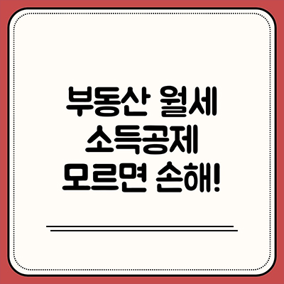 부동산 월세 소득공제 모르면 손해 !
