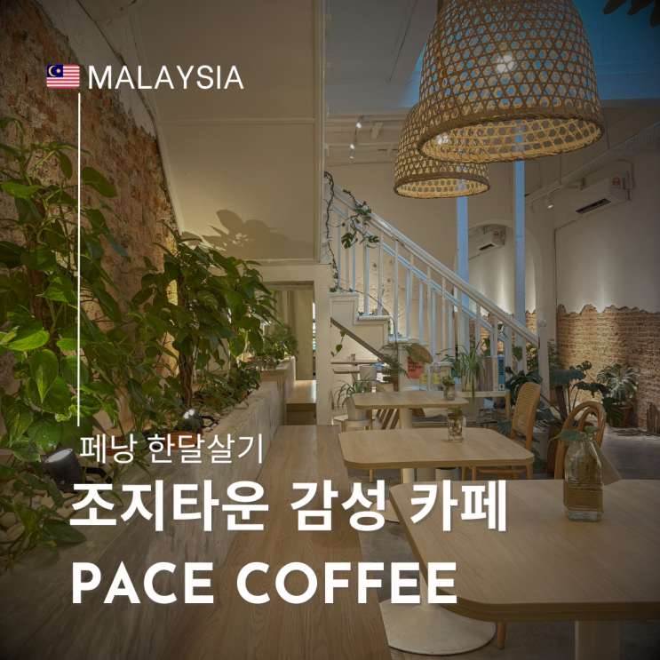  페낭 조지타운 감성 브런치 카페 추천 페이스 커피 (PACE Coffee)