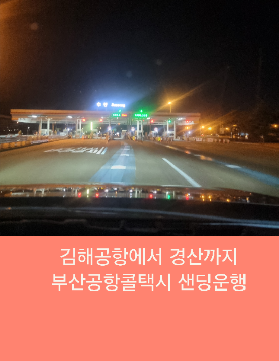  김해공항에서 경산까지 부산공항콜택시 샌딩운행
