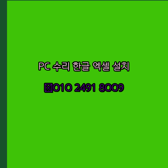  김해 컴퓨터수리 24시 한글 설치 엑셀 설치 캐드 설치