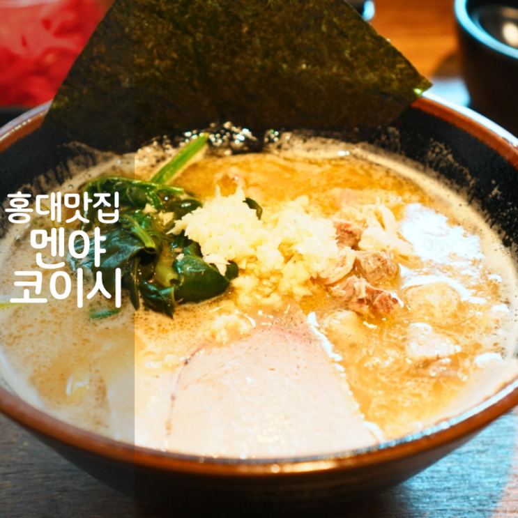  라멘집 멘야코이시 이에케라멘 뜻 홍대 일본라면 맛집