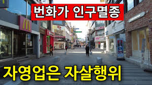 어떻게 이곳마저 무너지나? | 지역 상권 죄다 소멸중 어떻게 이곳마저 무너지나? | 지역 상권 죄다 소멸중