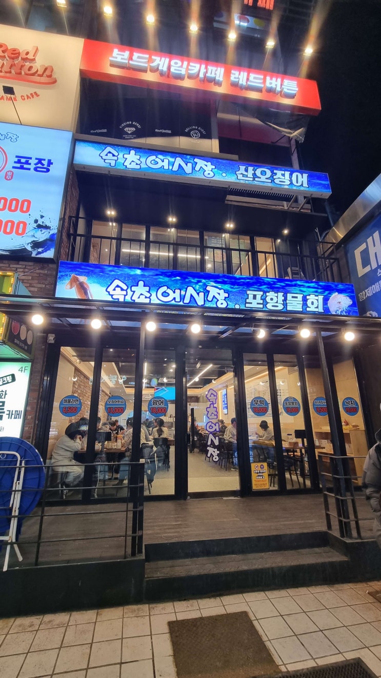  [이수역 횟집] 단체모임하기 좋은 속초어시장