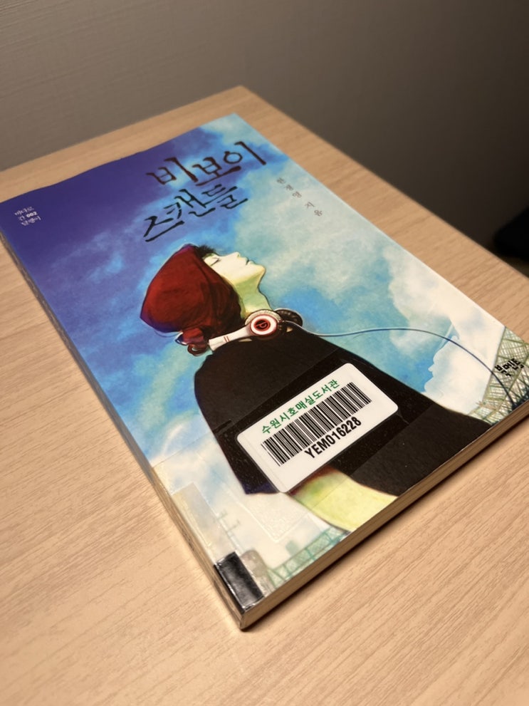  한정영 장편 소설 비보이 스캔들 감상평