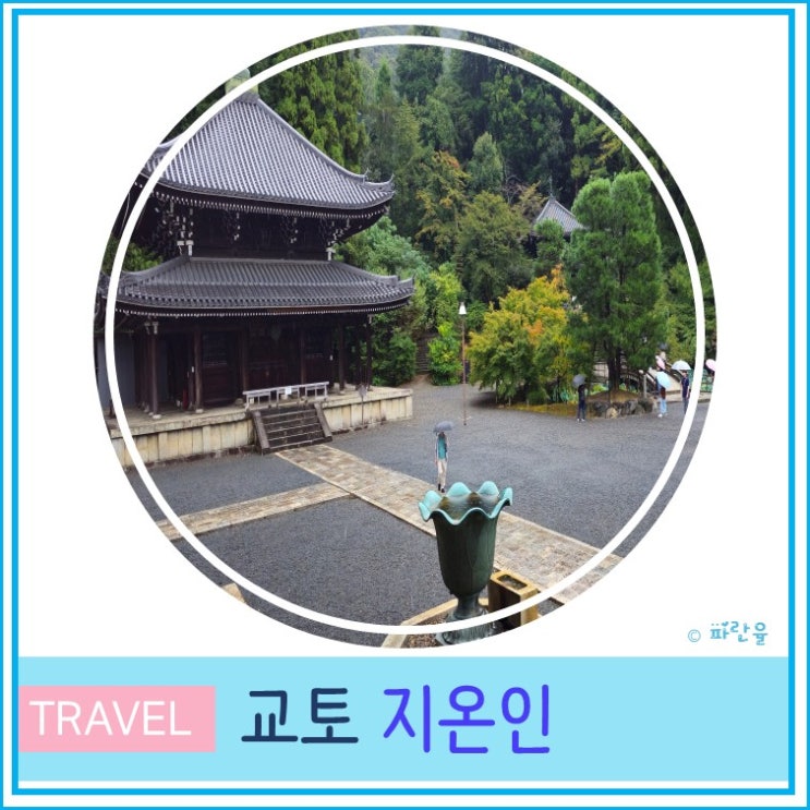  교토 여행 가볼 만한 곳 사찰 영화 라스트 사무라이 촬영지 지온인