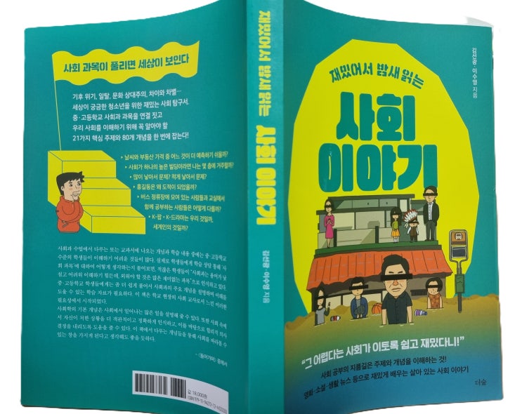  도서 마치며: 재밌어서 밤새 읽는 사회 이야기_김선광 이수영
