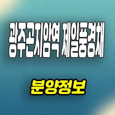  광주 곤지암역 제일풍경채 미분양아파트 경기도 신축 줍줍 분양가