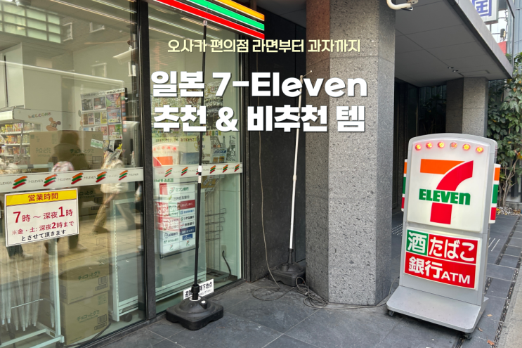  일본 오사카 편의점 추천 & 비추천, 세븐일레븐 라면부터 과자까지!