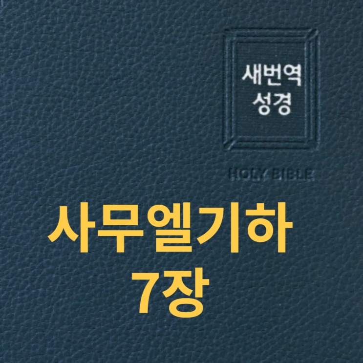 사무엘기하 7장 사무엘기하 7장