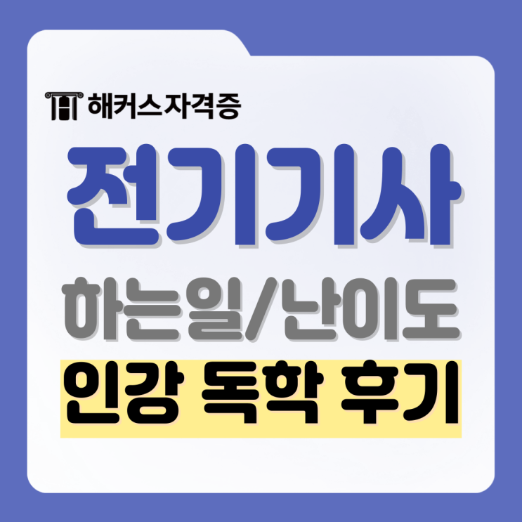 전기기사 난이도, 하는일, 자격증 취득 후기 및 강의추천 이유 전기기사 난이도, 하는일, 자격증 취득 후기 및 강의추천 이유
