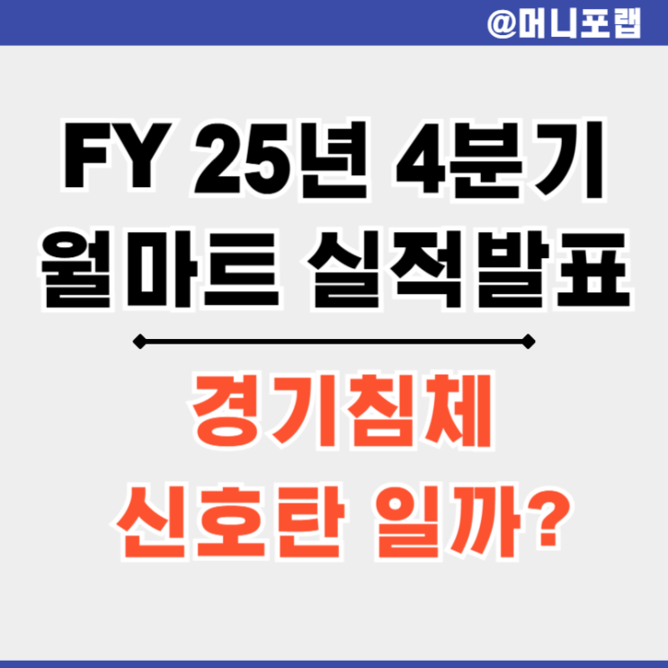  월마트 주가 (Walmart) 4분기 실적 발표 - 소비재 관련주 약세 경기 침체 시작일까