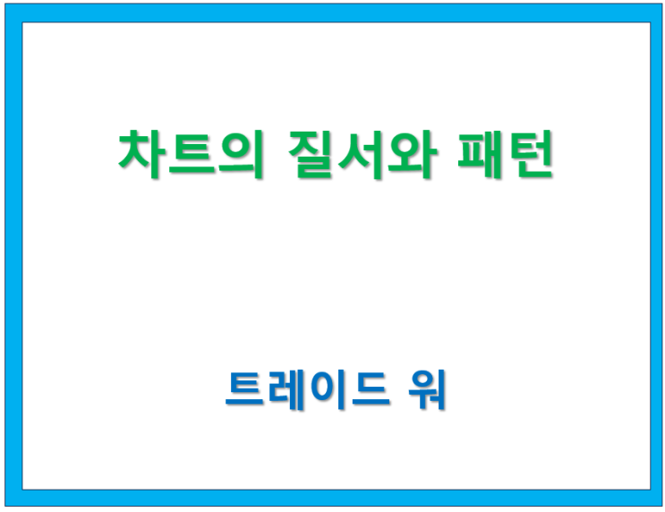  고수칼럼/ Trade War(7) 차트의 질서와 패턴