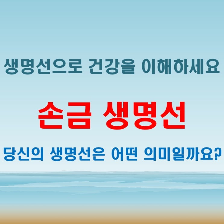  손금 생명선 보는법 여자 남자 오른손 왼손 차이