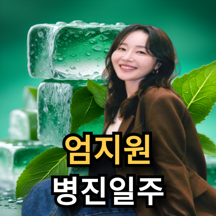 독수리 5형제를 부탁해!, 엄지원 사주분석 병진(丙辰)일주
