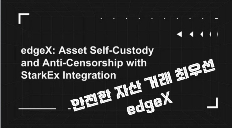  해킹 걱정 Zero. edgeX 거래소