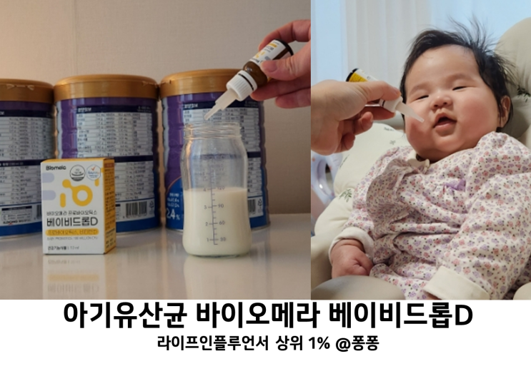  신생아 아기 장건강 유산균 영양제 추천 바이오메라 베이비드롭 프로바이오틱스 비타민D 복용법
