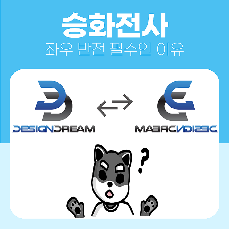  승화전사 좌우 반전이 필수인 이유 & 실제 전사 비교까지