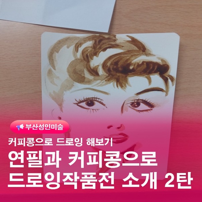  부산 미술드로잉 작품전 커피콩을 활용하여 그림그리기 2탄