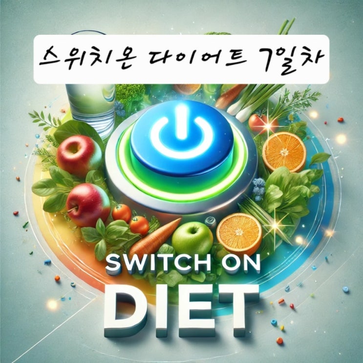  3차 스위치온 다이어트 7일차 - 1주 마지막날!!! 가족외식!